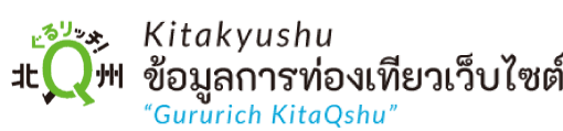 เว็บไซต์ข้อมูลการท่องเที่ยวอย่างเป็นทางการ Kitakyushu | Kitakyushu การท่องเที่ยวและผู้เชี่ยวชาญข้อมูลเหตุการณ์สมคบคิดที่อุดมไปด้วย